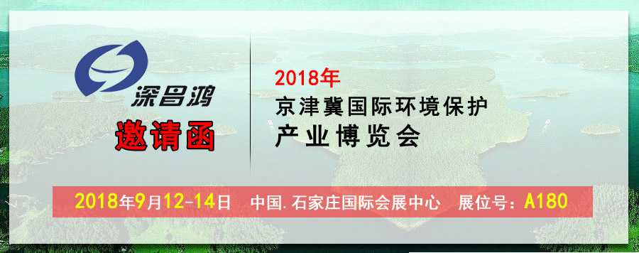 【深昌鴻】2018京津冀國際環(huán)境保護(hù)產(chǎn)業(yè)博覽會(huì)期待您的光臨