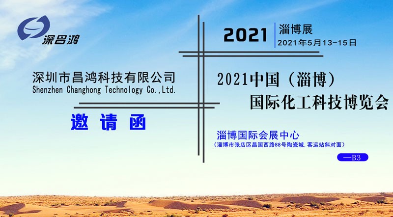 深昌鴻與您相約2021中國(guó)（淄博）國(guó)際化工科技博覽會(huì)