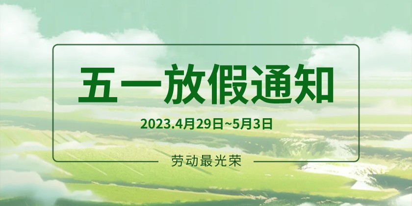 關(guān)于2023年“五一”勞動(dòng)節(jié)放假安排的通知