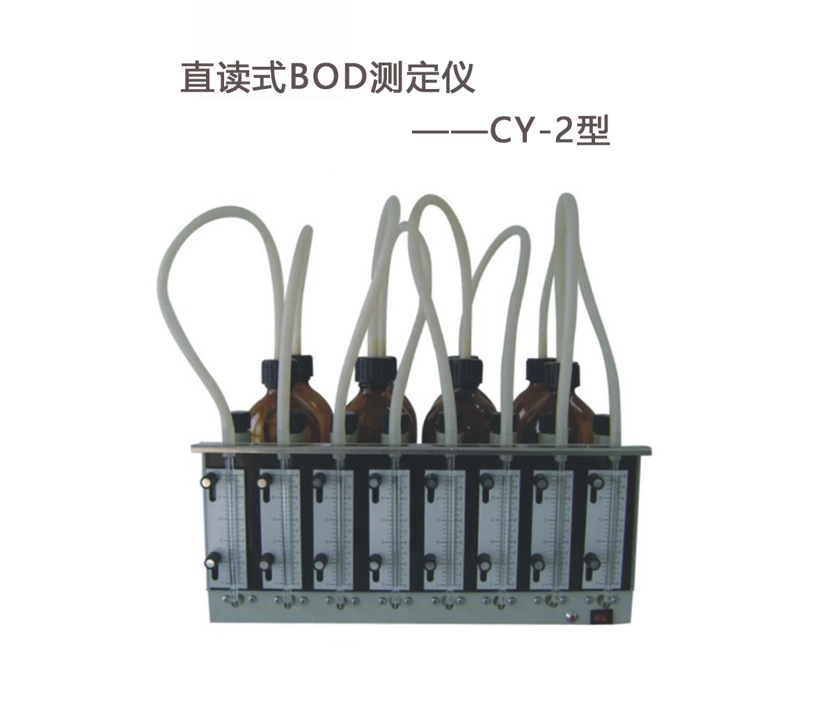 BOD測定儀的操作步驟！