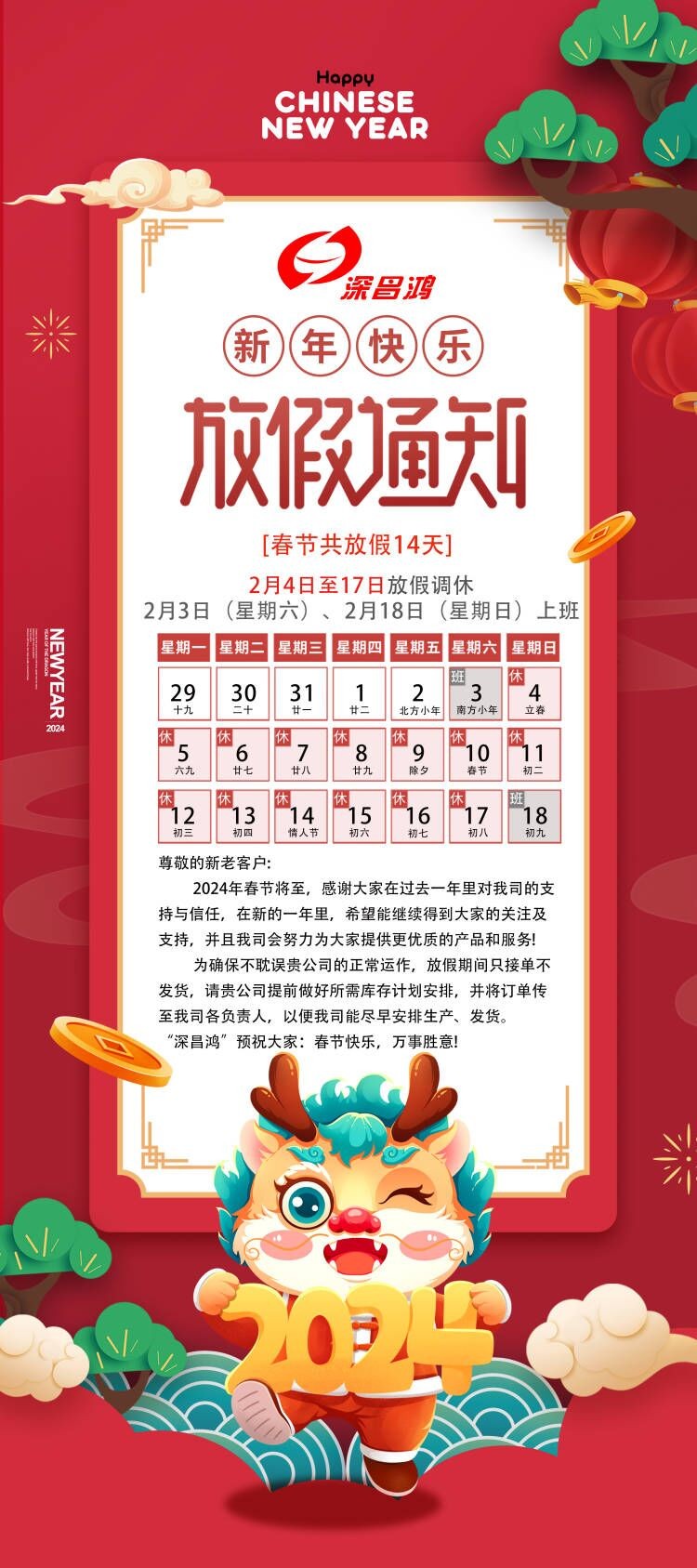 2024春節(jié)放假通知！