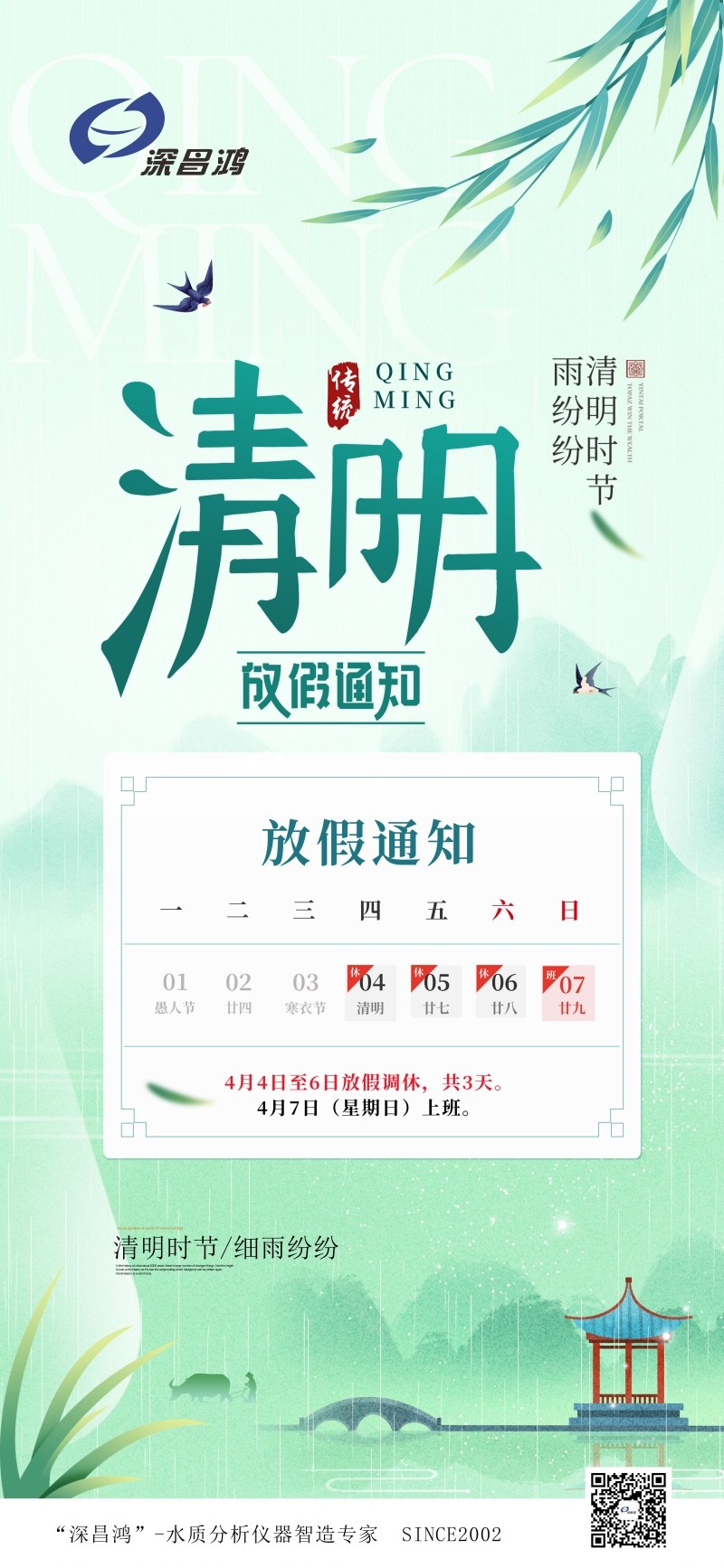 清明節(jié)放假通知