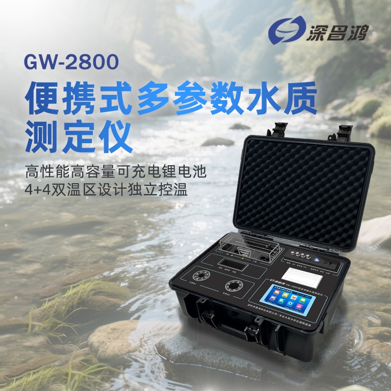 直擊現(xiàn)場！便攜式COD測(cè)定儀開啟水質(zhì)檢測(cè)新體驗(yàn)