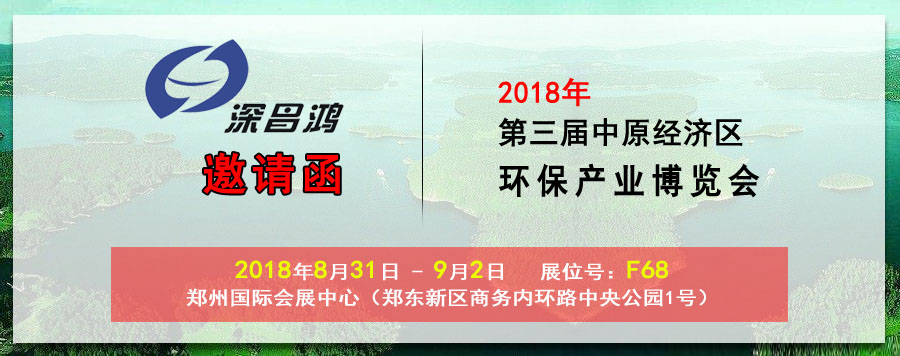 【深昌鴻】與您相約2018第三屆中原經(jīng)濟(jì)區(qū)環(huán)保產(chǎn)業(yè)博覽會