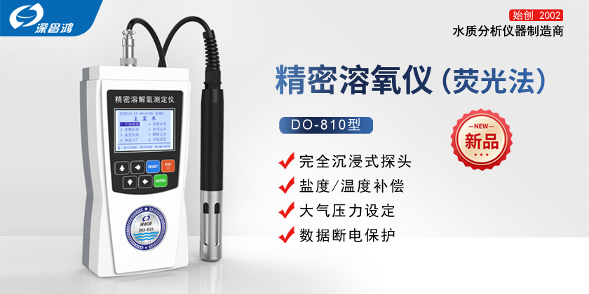 DO-810_便攜式精密溶氧儀  新產(chǎn)品上線(xiàn)